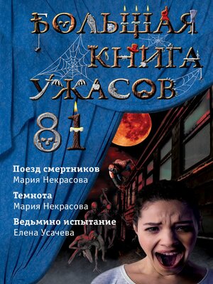 cover image of Большая книга ужасов – 81
